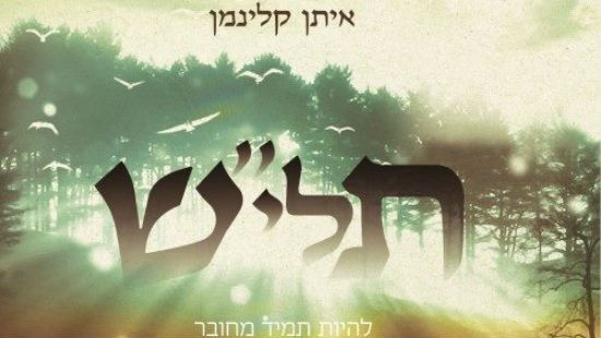 יחצ צילום: יחצ מוזיקה