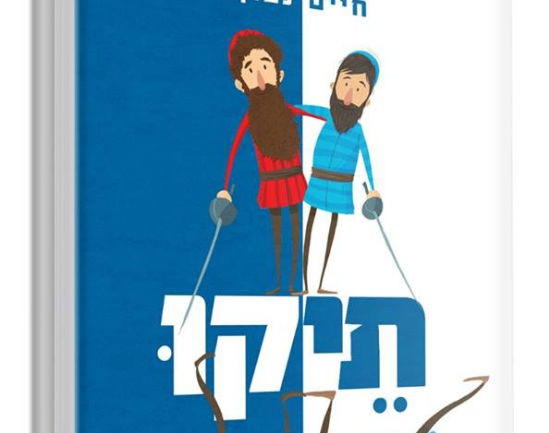 יחצ צילום: יחצ ספרים