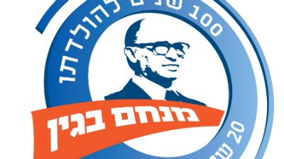 הזוכים בפרס בגין: NGO Monitor, אייב פוקסמן וחיים טופול