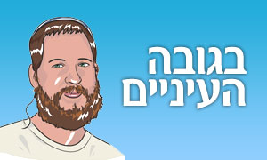  בגובה העיניים