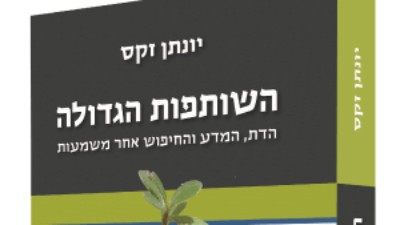 "השותפות הגדולה": הצצה ראשונה לספרו החדש של הרב יונתן זקס