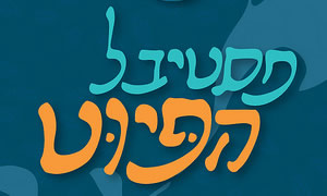 יחצ צילום: יחצ תרבות