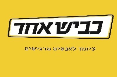 כולנו על אותו הכביש, מגזין חדש לדתיים וחילוניים