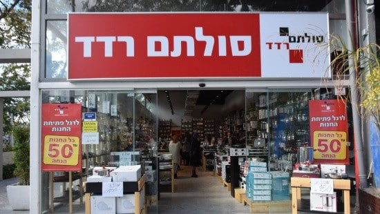יחצ. סניף סולתם רדד בירושלים צילום: יחצ. סניף סולתם רדד בירושלים לייף סטייל
