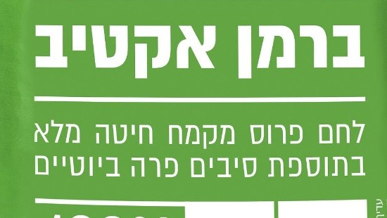 לחם ברמן, יחצ צילום: לחם ברמן, יחצ לייף סטייל