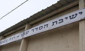 מתוך אתר הישיבה צילום: מתוך אתר הישיבה חדשות