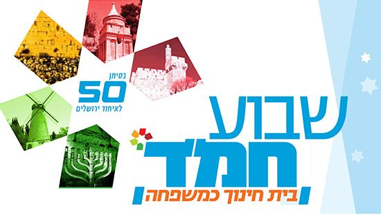  שבוע החמד