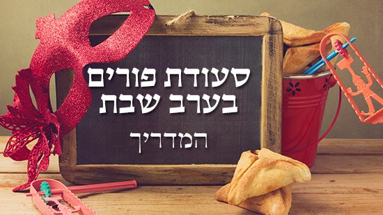 סעודת פורים בערב שבת &ndash; המדריך