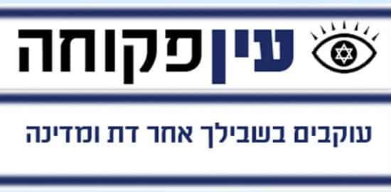 עין פקוחה צילום: עין פקוחה חדשות