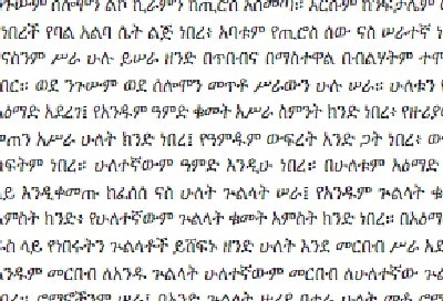 לראשונה: תנ"ך מתורגם לאמהרית