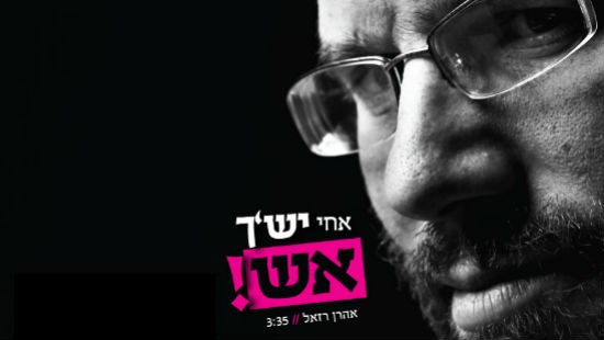 אהרן רזאל בסינגל חדש ומפתיע: היי אחי יש'ך אש