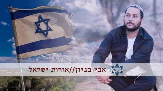 אורות ישראל - אבי בניון לכבוד יום העצמאות