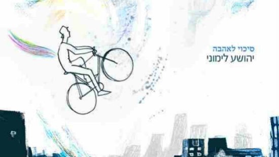 יהושע לימוני צילום: יהושע לימוני מוזיקה