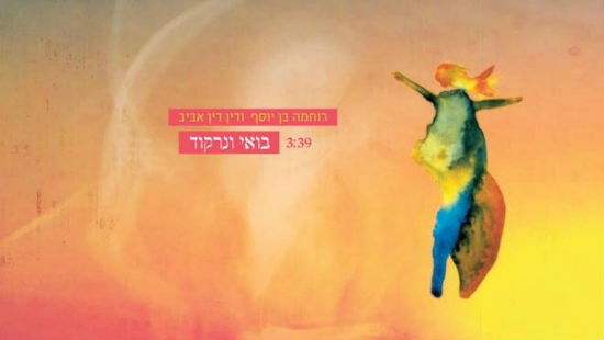 האזינו: רוחמה בן יוסף ודין דין אביב בשיר "בואי נרקוד"