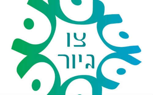 צו גיור צילום: צו גיור חדשות