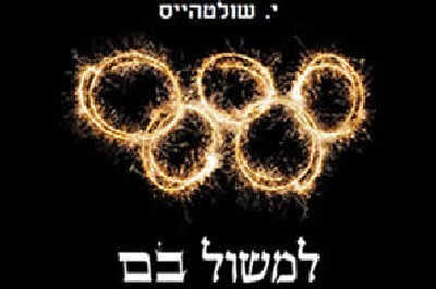 י. שולטהייס צילום: י. שולטהייס תרבות