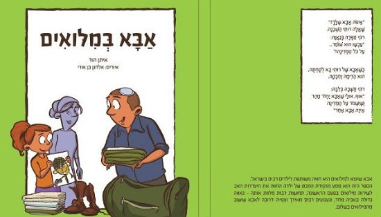 אבא במילואים? קבלי ספר מיוחד במתנה