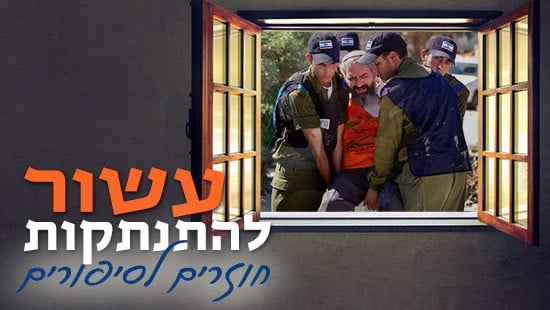 Nati Shohat, פלאש 90 צילום: Nati Shohat, פלאש 90 התנתקות