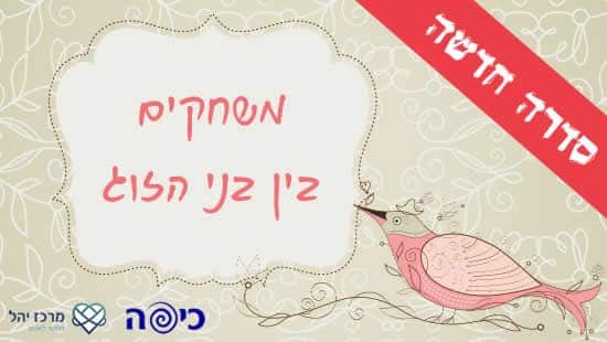  הורים וילדים