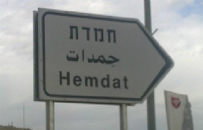 חמדת צילום: חמדת חדשות
