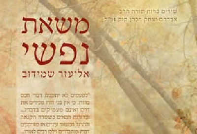 אליעזר שמידוב: משאת נפשי צילום: אליעזר שמידוב: משאת נפשי מוזיקה