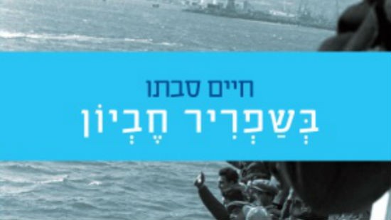 פרק מספר: בשפריר חביון