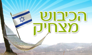  הכיבוש מצחיק