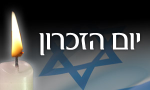  יום הזכרון