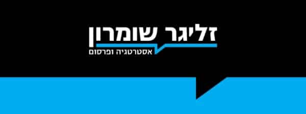 לוגו משרדי זליגר שומרון