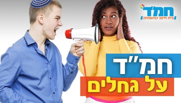 חמ"ד על גחלים חינוך