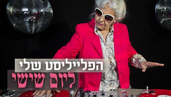 פלייליסט נטע אריאל מוזיקה