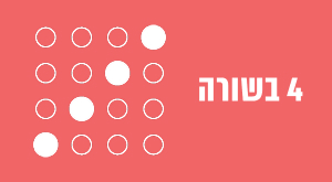 4 בשורה
