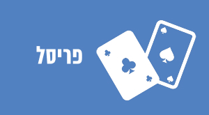 פריסל