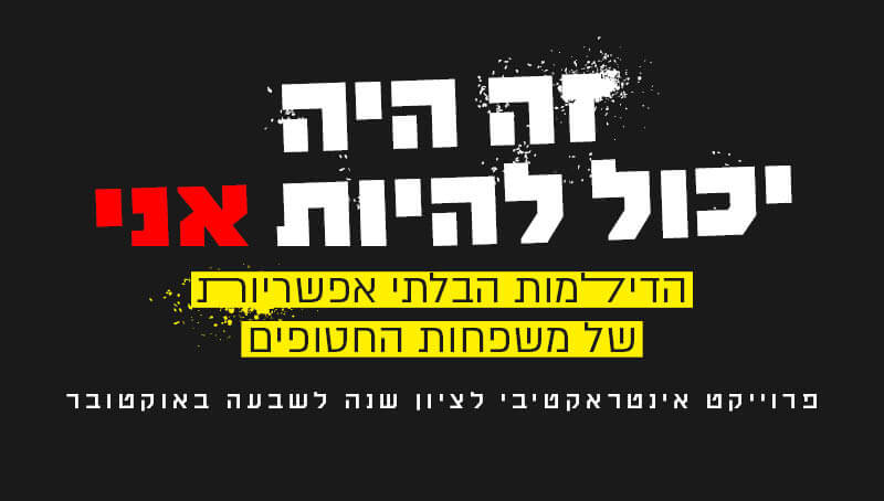 הבחירות הבלתי אפשריות של משפחות החטופים הבחירות הבלתי אפשריות של משפחות החטופים
