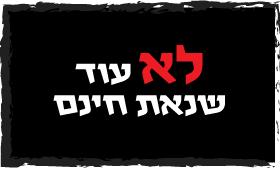 לא עוד שנאת חינם לא עוד שנאת חינם
