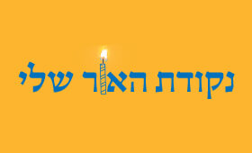 נקודת האור נקודת האור